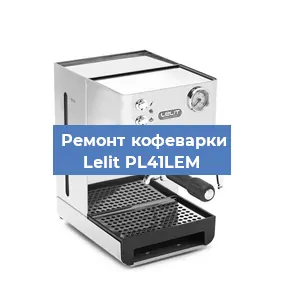 Чистка кофемашины Lelit PL41LEM от накипи в Екатеринбурге